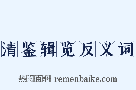 清鉴辑览反义词是什么意思的图片